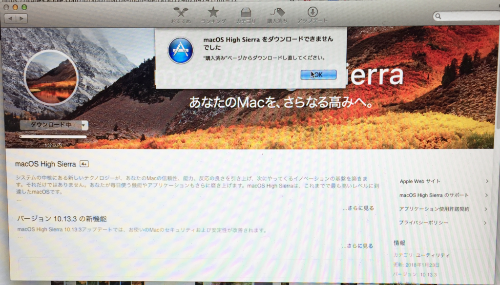 macOS Hight Sierraをダウンロードできませんでした　”購入済み”ページからダウンロードし直してください。