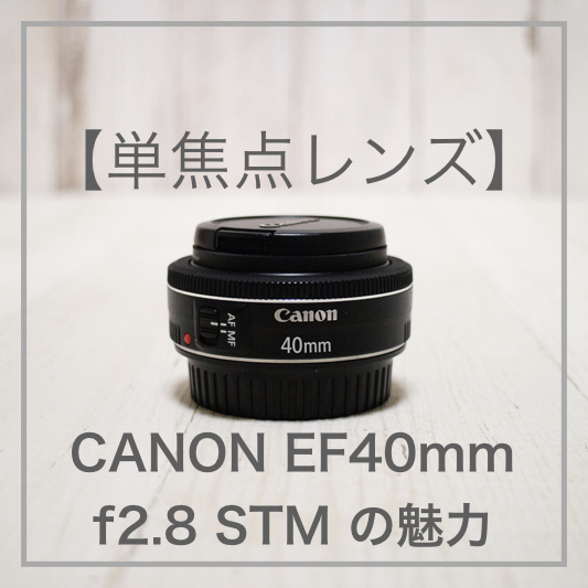 単焦点レンズ】CANON EF40mm f2.8 STM の魅力｜sugarcamera