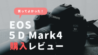 5D Mark4レビュー