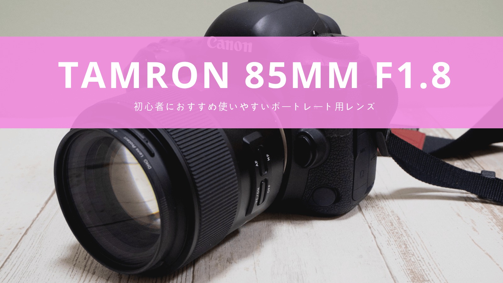 TAMRON 85mm F1.8 キャノンEFマウント - レンズ(単焦点)