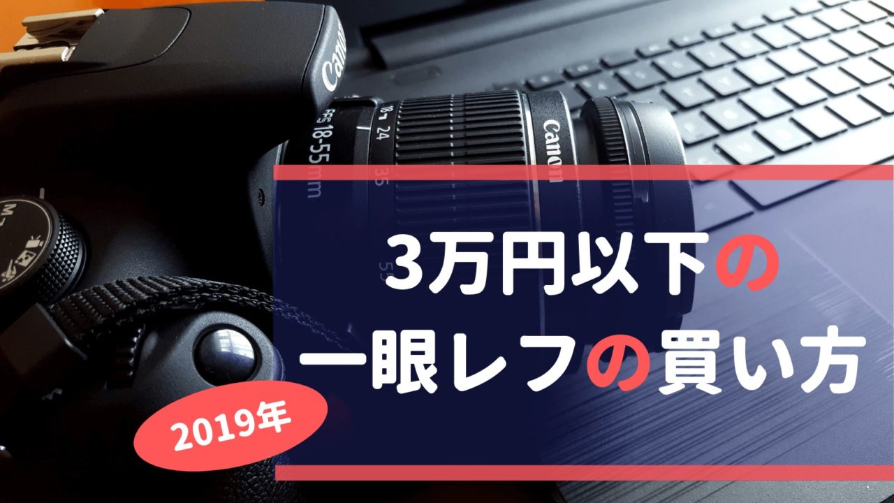 予算3万円 初心者向け一眼レフカメラの賢い選び方と買い方のコツ 19年 Sugarcamera