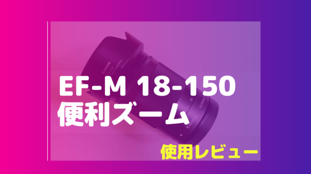 EF-M18-150mm F3.5-6.3 IS STM | EOS Kiss M/M2用の万能望遠ズーム 