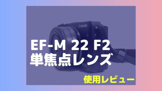 EF-M 22mm F2使用レビューと作例 | EOS Kiss M/M2用の単焦点 
