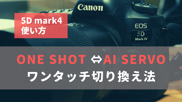 Canon 5dmark4ワンショットafとサーボ切替を400 高速化する方法 Sugarcamera