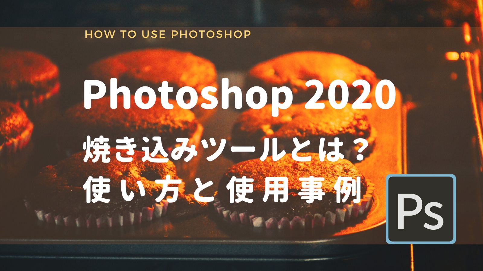 Photoshopの使い方 焼き込みツールとは 使い方と使用事例紹介 Sugarcamera