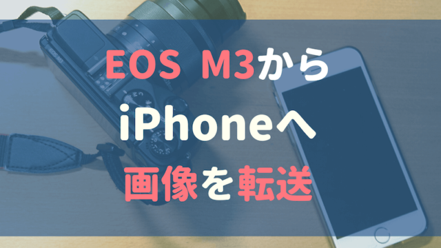 EOS M3 iPhone転送方法