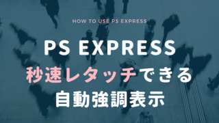 ps expressの自動強調表示 (2)