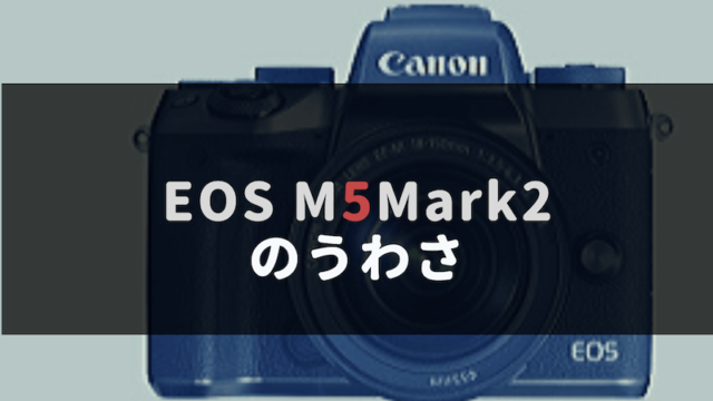 EOS M5 Mark2 リリース？
