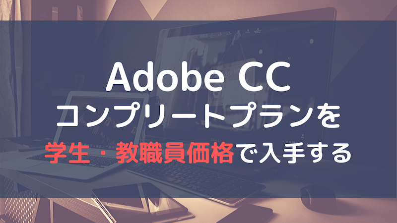 Adobe CCコンプリートプランをアカデミック価格で