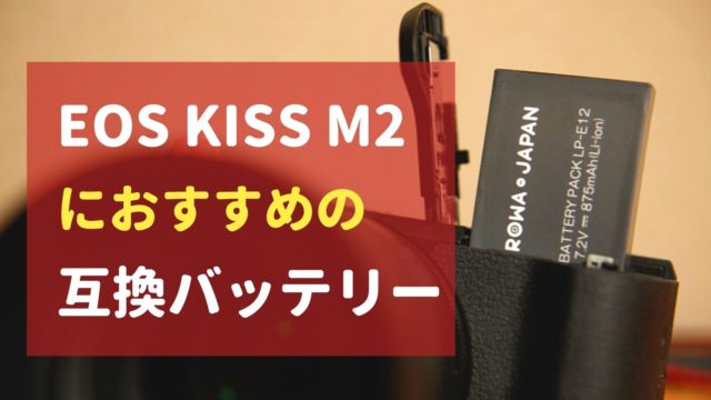 EOS Kiss M2互換バッテリー