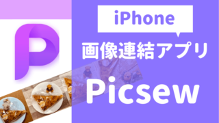 iPhone アプリ Picsaw