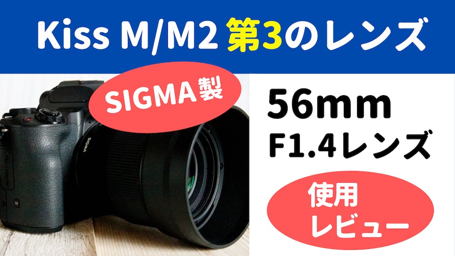 シグマ 56mm F1.4 DC DNレンズ＋EOS Kiss M2【使用レビュー 