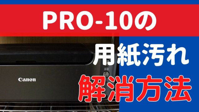 PRO-10 汚れ解消法