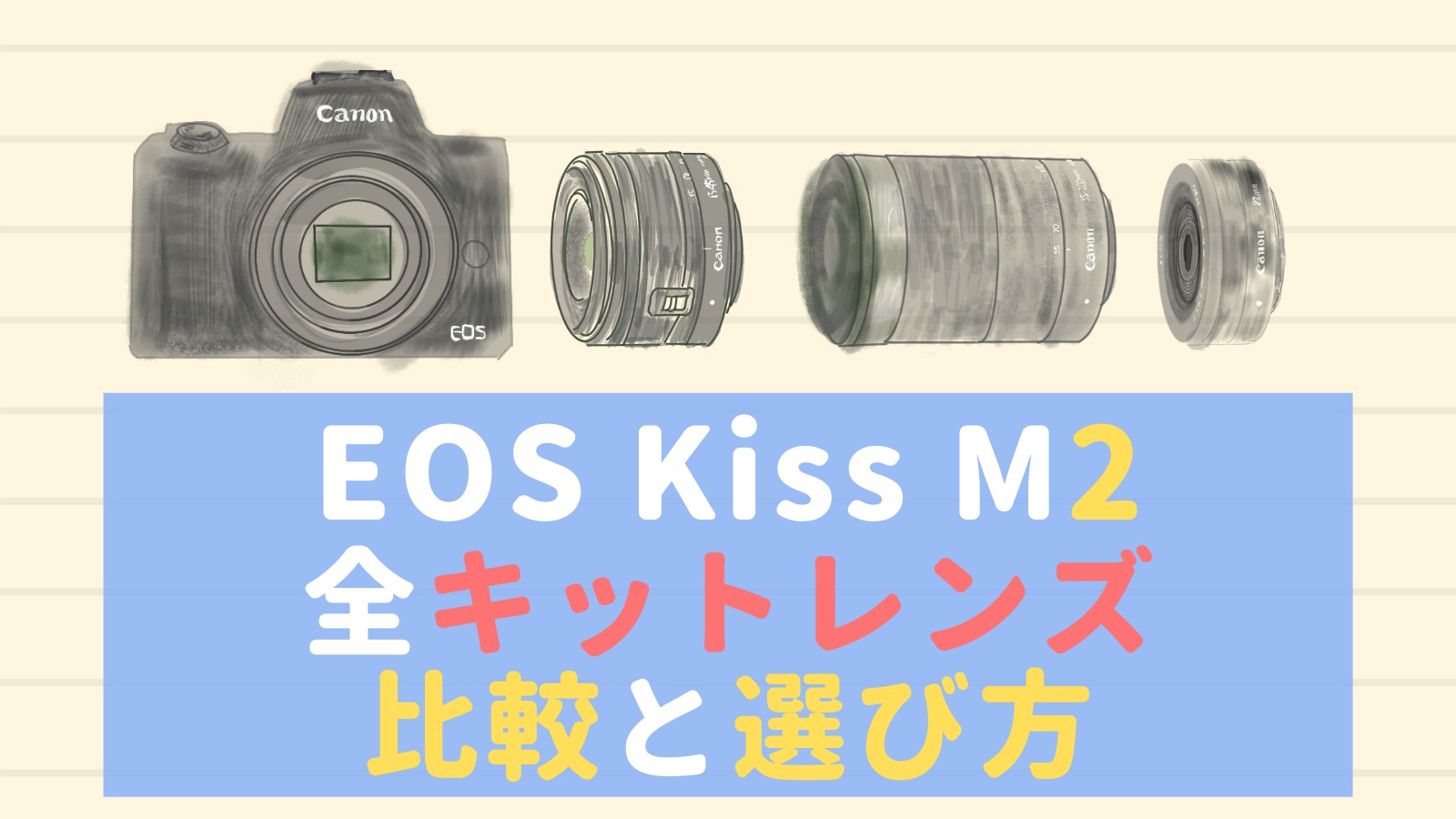 EOS Kiss M2のレンズキット3種の違いと選び方｜sugarcamera