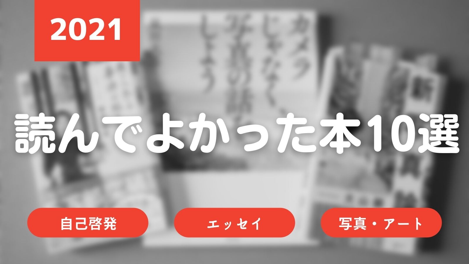 21年 読んでよかった本10選 自己啓発 エッセイ 写真アート論 Sugarcamera