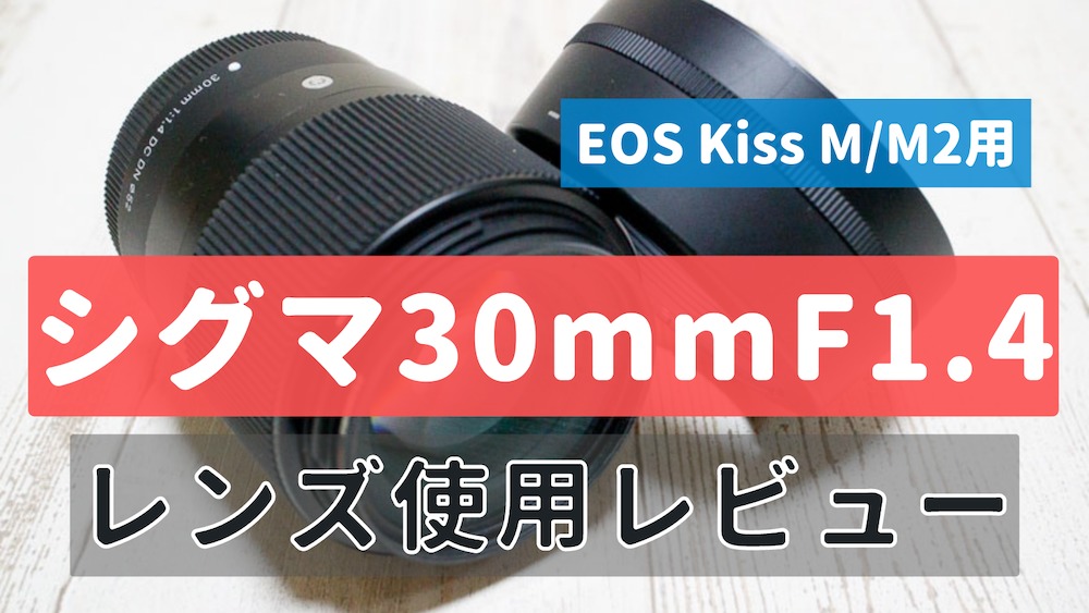 シグマ30mm F1.4レンズ EF-M用 使用レビュー【EOS Kiss M/M2対応 