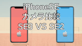 iPhoneSE3 SE2比較
