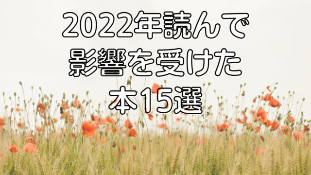 2022読んでよかった本15選