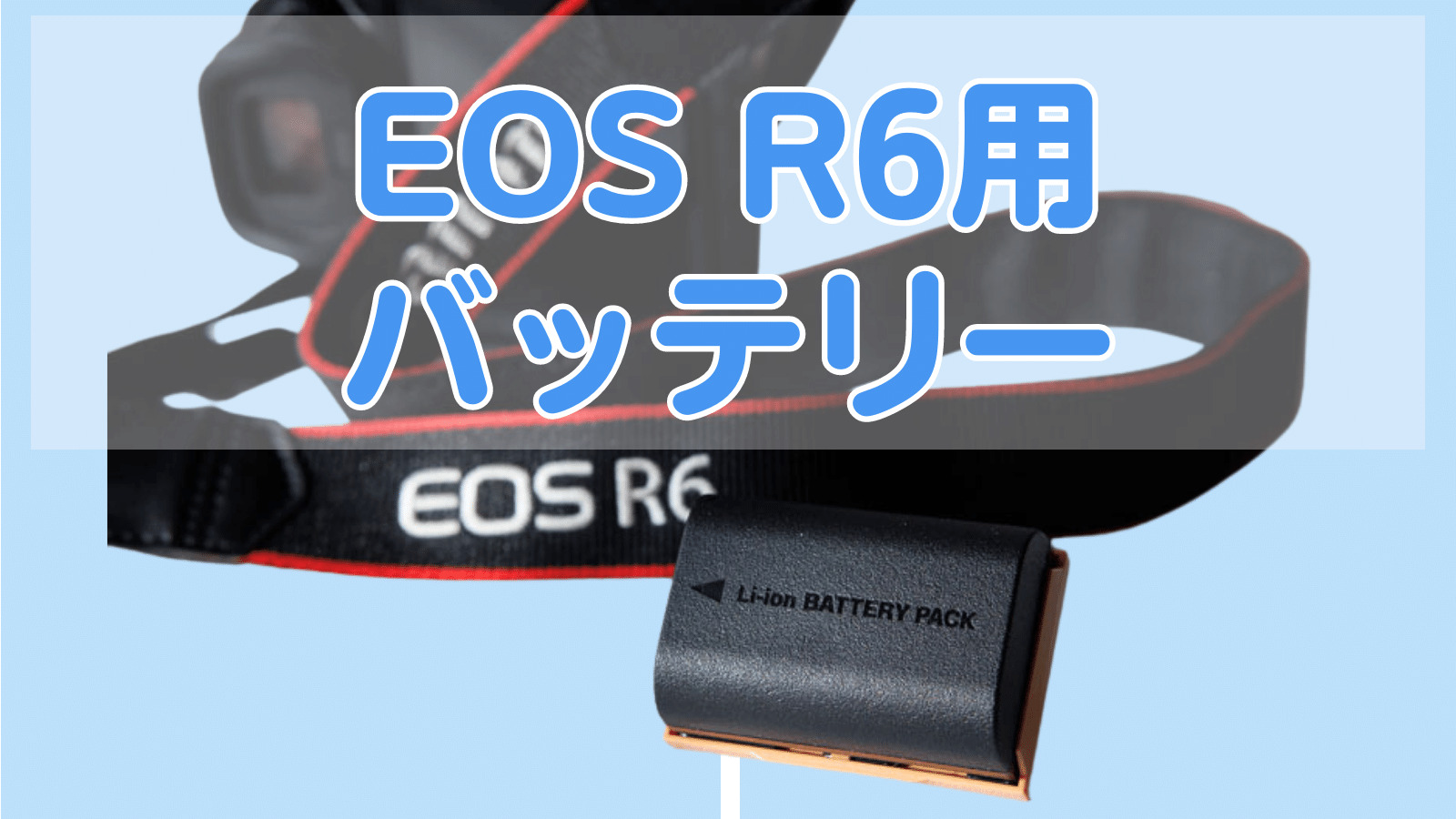 【美品】Canon EOS R6 互換バッテリー&ストラップ付き