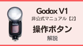 GodoxV1非公式マニュアル2