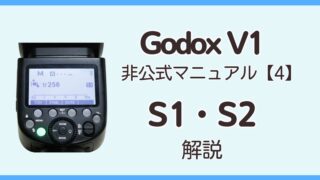 Godox v1 非公式マニュアル_S1_S2