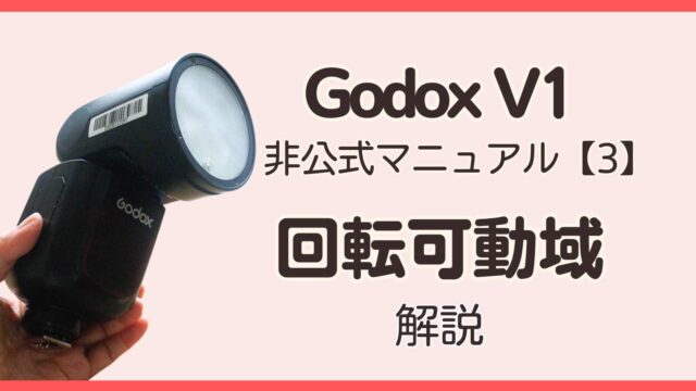 Godox v1 非公式マニュアル3