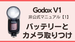 GodoxV1非公式マニュアル1バッテリーと取りつけ