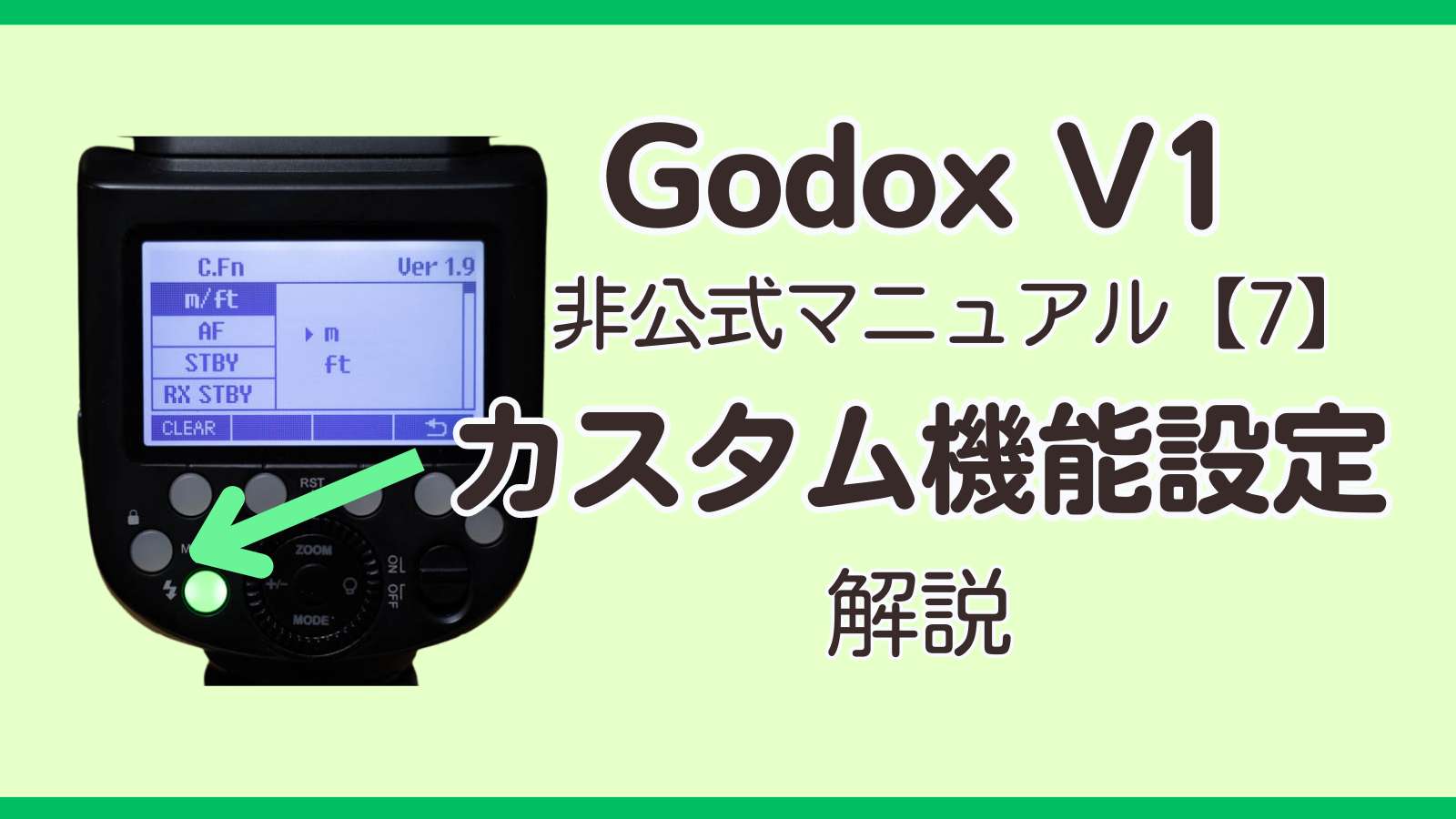 ストロボGodox V1 非公式マニュアル【その7】フラッシュメニューボタン
