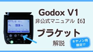Godox v1 非公式マニュアルブラケット解説