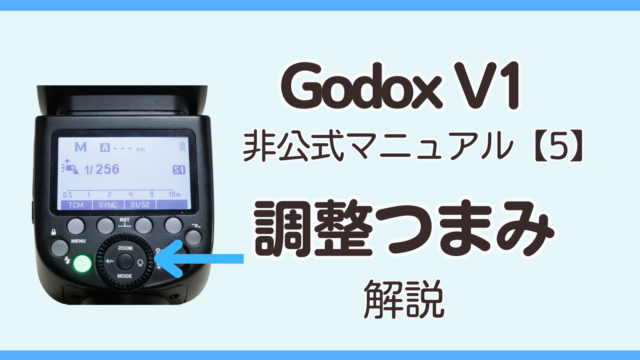 Godox v1 非公式マニュアル調整つまみ