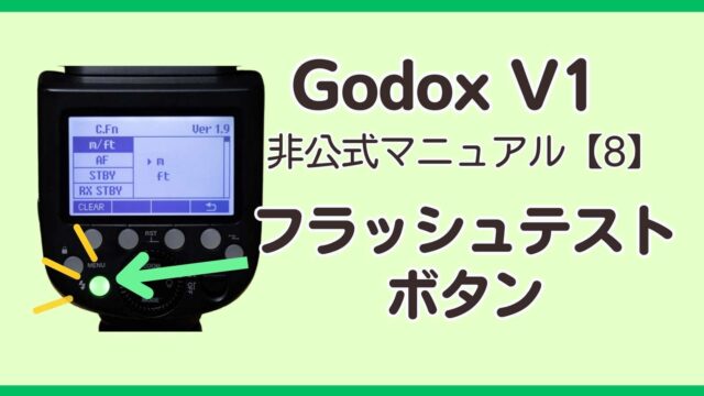 Godox v1 非公式マニュアル フラッシュテストボタン